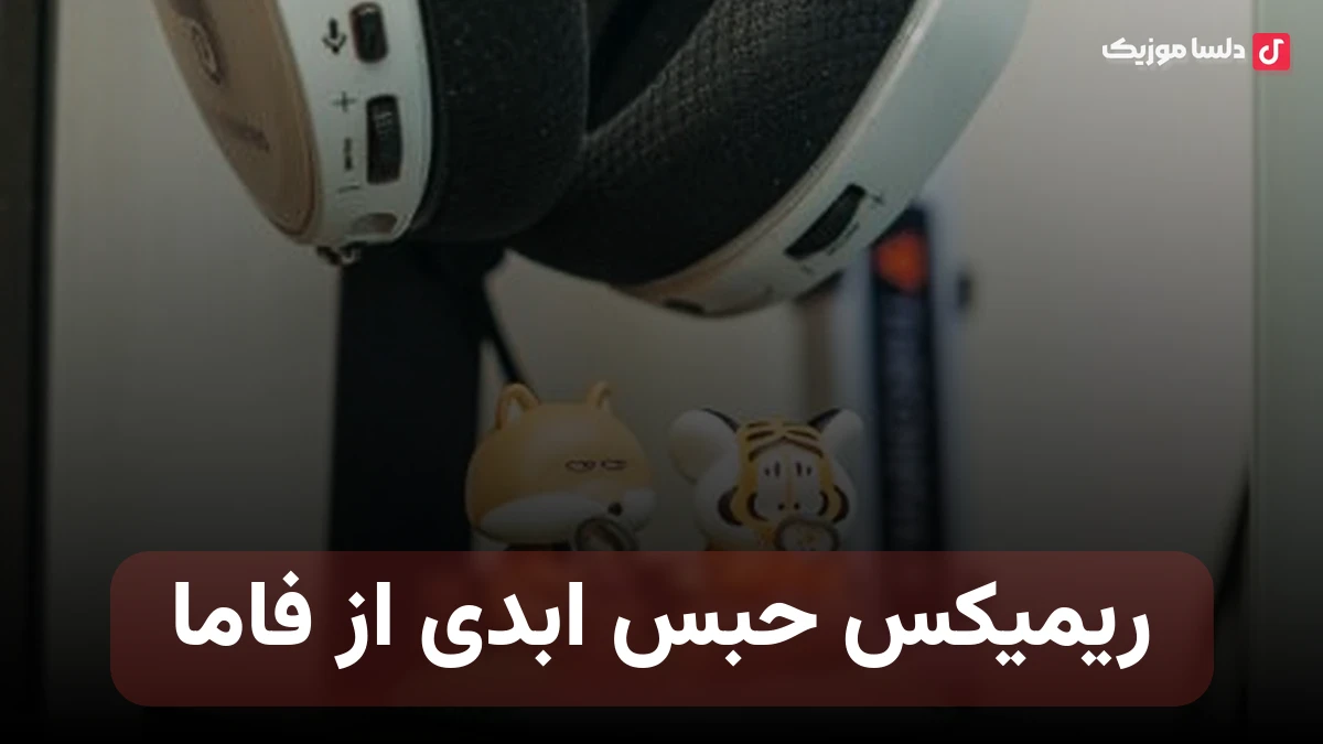 ریمیکس حبس ابدی از فاما